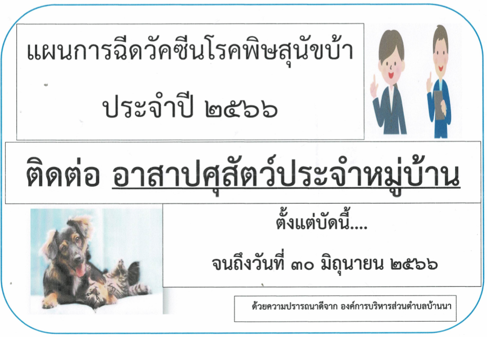 การประชาสัมพันธ์แผนการฉีดวัคซีน ป้องกันโรคพิษสุนัขบ้า ประจำปีงบประมาณ พ.ศ.2566