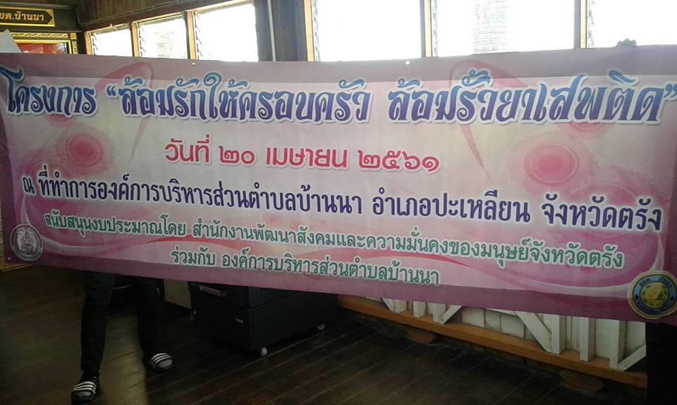 โครงการล้อมรักให้ครอบครัว  ล้อมรั้วยาเสพติด  61