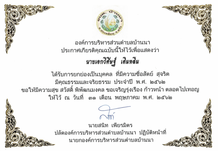 โครงการยกย่องเชิดชูเกียรติบุคคลที่มีความซื่อสัตย์ สุจริต มีคุณธรรมและจริยธรรม และยกย่องเชิดชูเกียรติบุคคลที่ประพฤติตนให้เป็นที่ประจักษ์เรียบร้อย ประจำปี 2562