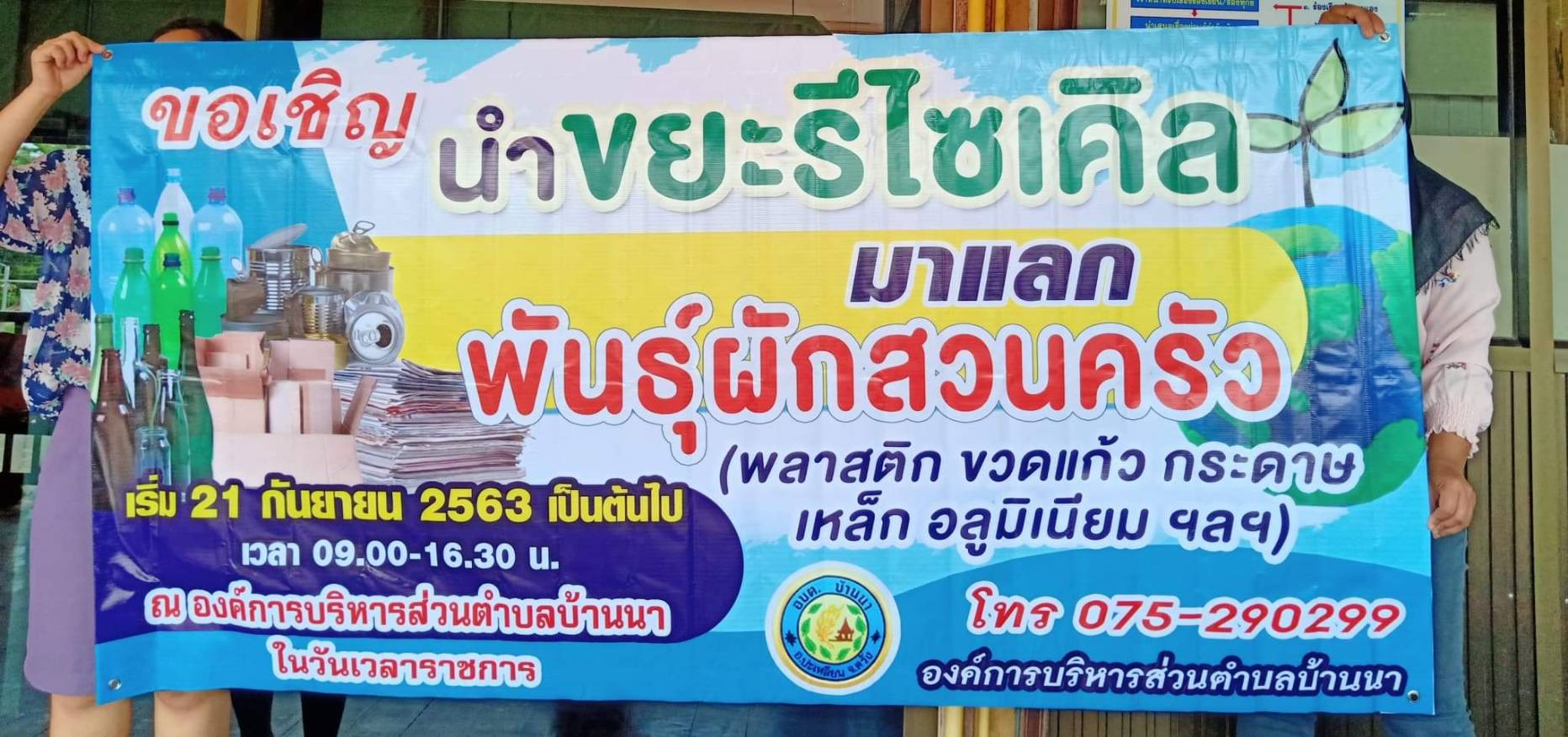 โครงการการจัดการด้านสิ่งแวดล้อมแก้ปัญหาขยะ ประจำปี 2563