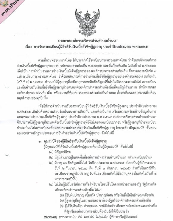 เรื่องการรับลงทะเบียนผู้มีสิทธิรับเงินเบี้ยยังชีพผู้สูงอายุ  ประจำปีงบประมาณ 2565