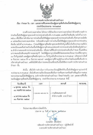 เรื่องกำหนด วัน เวลา และสถานที่รับลงทะเบียนผู้สูงอายุเพื่อรับเงินเบี้ยยังชีพผู้สูงอายุ  ประจำปีงบประมาณ 2565