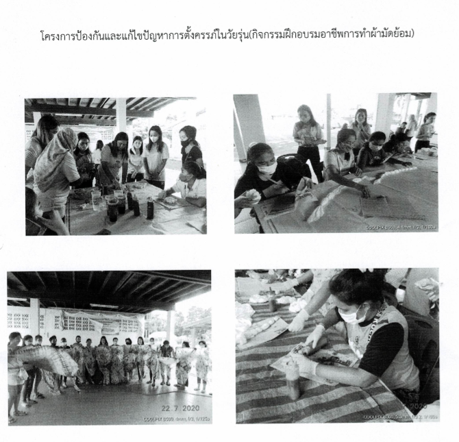 โครงการป้องกันและแก้ไขปัญหาการตั้งครรภ์ไม่พร้อมในวัยรุ่น ประจำปีงบประมาณ 2563 กิจกรรมฝึกอบรมอาชีพการทำผ้ามัดย้อม